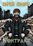 Книга Контракт (СИ) автора Юрий Кварц