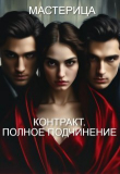 Книга Контракт. Полное подчинение (СИ) автора МАСТЕРИЦА