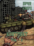 Книга Контракт. Том 2 (СИ) автора Юрий Кварц