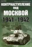 Книга Контрнаступление под Москвой 1941-1942 автора Иван Статюк