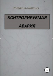 Книга Контролируемая авария автора Наталья Антарес