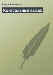 Книга Контрольный вызов автора Андрей Кивинов