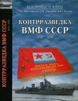 Книга Контрразведка ВМФ СССР 1941-1945 автора Василий Христофоров