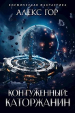 Книга Контуженный: КАТОРЖАНИН (СИ) автора Алекс Гор