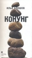 Книга КОНУНГ автора Илья Бояшов