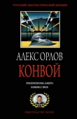 Книга Конвой автора Алекс Орлов