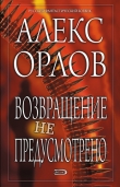 Книга Конвой. Схватка без правил. Возвращение не предусмотрено. Ультиматум автора Алекс Орлов