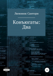 Книга Конъюгаты: Два автора Люминис Сантори