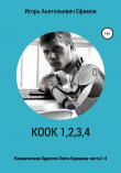 Книга КООК 1,2,3,4 автора Игорь Ефимов