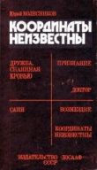 Книга Координаты неизвестны автора Юрий Колесников