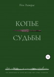 Книга Копье судьбы автора Пол Эдвардс