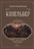 Книга Копельвер. Часть ІІ (СИ) автора Сергей Карабалаев