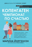 Книга Копенгаген. Чемпионат по счастью автора Марина Йоргенсен