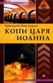 Книга Копи царя Иоанна автора Аркадий Бакторов
