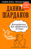 Книга Копирайтинг. Как заработать из дома автора Даниил Шардаков