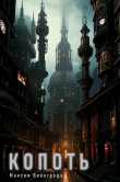 Книга Копоть (СИ) автора Максим Виноградов