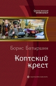 Книга Коптский крест автора Борис Батыршин