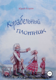 Книга Корабельный плотник автора ЮРИЙ ЕГОРОВ