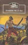Книга Корабль чародеев автора Ханнес Бок