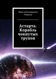 Книга Корабль чокнутых трупов (СИ) автора Марк Романов