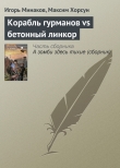 Книга Корабль гурманов vs бетонный линкор автора Максим Хорсун