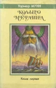 Книга Корабль из Атлантиды (Крестный сын Мерлина - 2) автора Уорнер Мунн