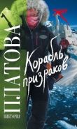 Книга Корабль призраков автора Виктория Платова