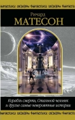Книга Корабль смерти, Стальной человек и другие самые невероятные истории (сборник) автора Ричард Мэтисон (Матесон)