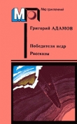 Книга Кораблекрушение на Ангаре автора Григорий Адамов