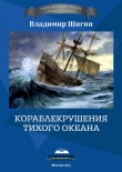 Книга Кораблекрушения Тихого океана автора Владимир Шигин