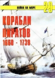 Книга Корабли пиратов 1660 – 1730 автора С. Иванов