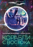 Книга Корабли с Востока автора Наталья Резанова