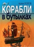 Книга Корабли в бутылках автора Артем Попов