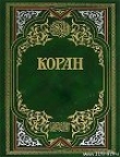 Книга Коран автора Валерия Порохова