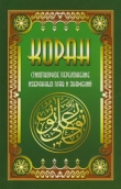 Книга Коран. Стихотворное переложение избранных глав и знамений автора Владимир Кевхишвили