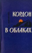 Книга Кордон в облаках автора Лев Экономов