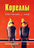 Книга Кореллы автора Курт Колар