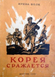 Книга Корея сражается автора Ирина Волк