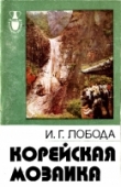 Книга Корейская мозаика автора Иван Лобода