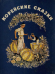 Книга Корейские сказки автора сказки народные