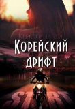 Книга Корейский дрифт (СИ) автора Кристина Ли
