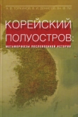 Книга Корейский полуостров: метаморфозы послевоенной истории автора Владимир Ли