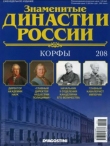 Книга Корфы (журнал «Знаменитые династии России») автора авторов Коллектив