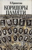 Книга Коридоры памяти автора Владимир Кропотин