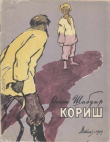 Книга Кориш автора Осып Шабдар
