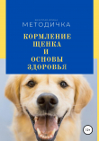 Книга Кормление щенка и основа здоровья. Методичка автора Ирина Безуглая