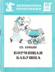 Книга Кормящая бабушка автора Семен Нариньяни