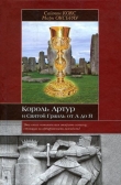 Книга Король Артур и Святой Грааль от А до Я автора Саймон Кокс