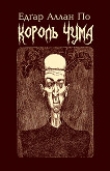 Книга Король Чума автора Едґар Аллан По