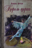 Книга Король цирка автора Дьюла Круди